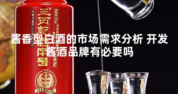 酱香型白酒的市场需求分析 开发酱酒品牌有必要吗